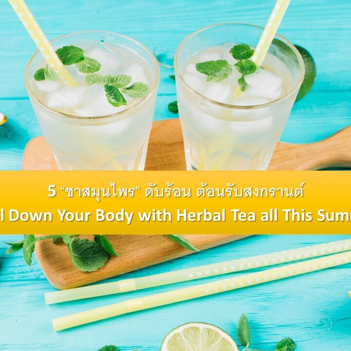 5 “ชาสมุนไพร” ดับร้อน ต้อนรับสงกรานต์: Cool Down Your Body with Herbal Tea all This Summer